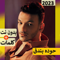 حودة بندق بدون نت2024 مهرجانات