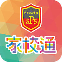 沙公家校通