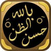 حسن الظن بالله اياد قنيبي