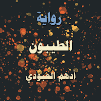 رواية الطيبون