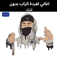 اغاني لفردة الراب بدون نت