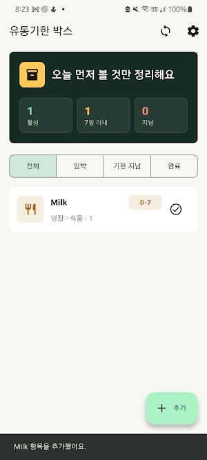 유통기한 박스 Screenshot 0