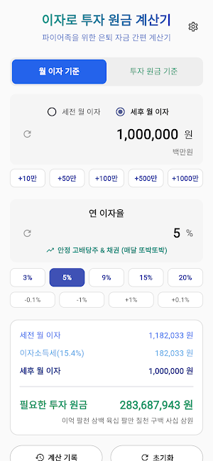 이자로 투자 원금 계산 및 역산기 Screenshot 0
