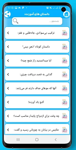 دهکده داستان-حکایات ناب فارسی Screenshot 1