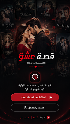 قصة عشق الأصلي مسلسلات تركية Screenshot 1