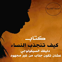 كيف تنجذب النساء