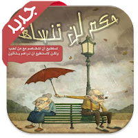 حكم لن تنساها