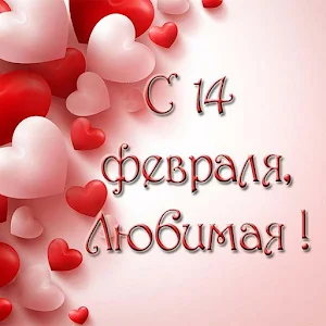 С Днем Святого Валентина Screenshot 1