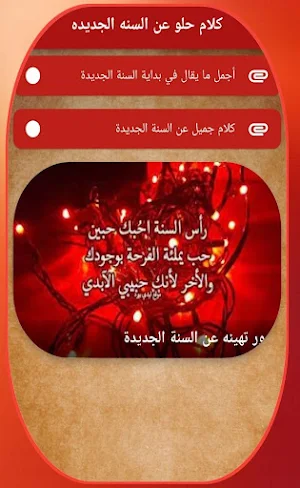 كلام حلو عن السنه الجديده 2024 Screenshot 1