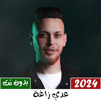 اغاني عدي زاغه بدون نت 2024