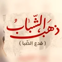 نشيد ذهب الشباب فدع الصبا mp3