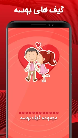 گیف بوسه برای واتساپ عاشقانه Screenshot 1