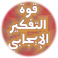 قوة التفكير الايجابي