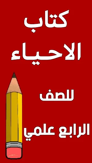 كتاب الاحياء الرابع علمي Screenshot 0