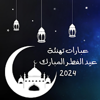 أجمل مسجات ورسائل تهاني العيد