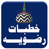 Khutbate Razviya | خطبات رضویہ