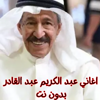 اغاني عبد الكريم عبد القادر