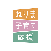 ねりま子育て応援アプリ：妊娠 出産 育児に役立つ情報をお届け