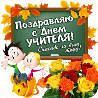 С Днем Учителя