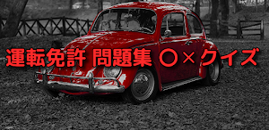 運転免許 問題集　自動車〇✕クイズ　 Screenshot 0