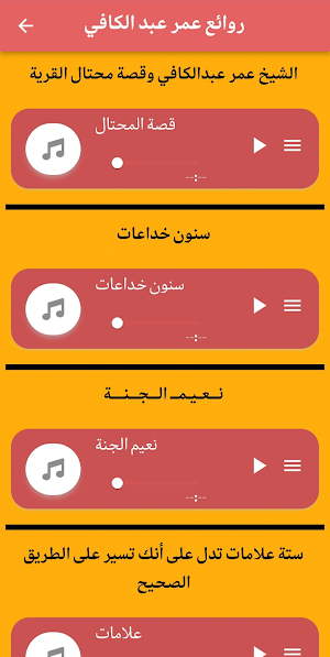 روائع الشيخ عمر عبد الكافي Screenshot 1