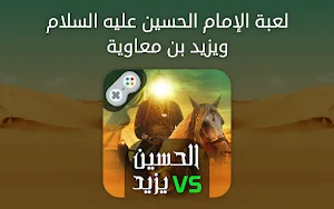 لعبة الإمام الحسين ويزيد Screenshot 0
