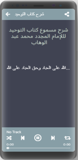 شرح كتاب التوحيد Screenshot 3