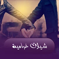 شيلات خليجية غرامية