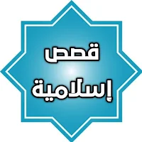 قصص اسلامية مكتوبة بدون نت