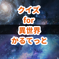 クイズ for 異世界かるてっと/アニメ検定アプリ