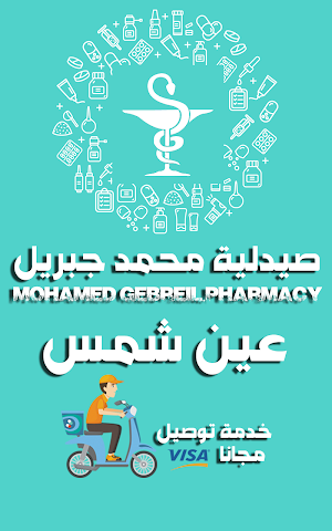 صيدلية عين شمس Screenshot 0
