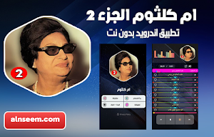 ام كلثوم بدون نت_ج2 Screenshot 0