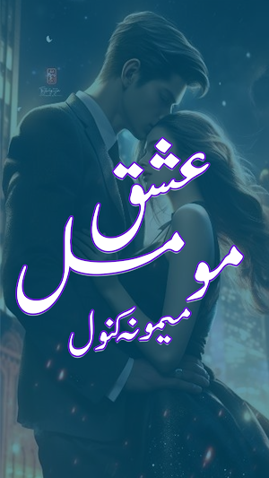Ishq E Momal Romantic Novel Screenshot 0