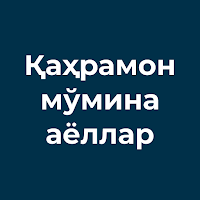 Қаҳрамон мўмина аёллар