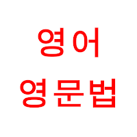 영어 영문법