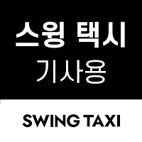 스윙 택시 기사용