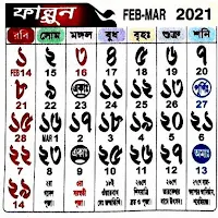 Bengali Calender 2021- বাংলা ক্যালেন্ডার 2021