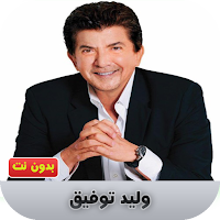 وليد توفيق  بدون نت