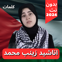 اناشيد زينب محمد 2024 بدون نت