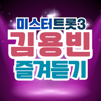 김용빈 즐겨듣기 - 트로트 명곡과 영상 콘서트 주요뉴스