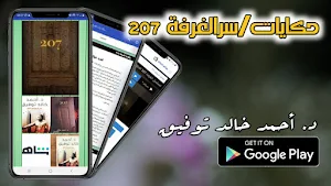 حكايات/سرالغرفة 207 Screenshot 0