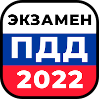 Билеты ПДД 2022 и Экзамен ПДД