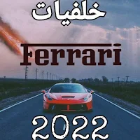 اروع خلفيات فراري