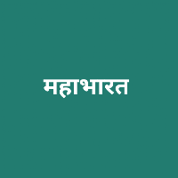 महाभारत