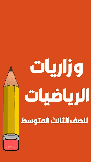 ملزمة رياضيات الثالث متوسط (1) Screenshot 1