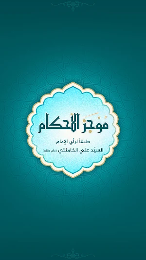 موجز الأحكـام Screenshot 0