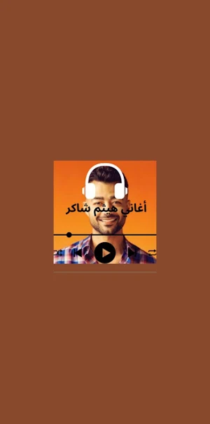 أغاني هيثم شاكر بدون نت Screenshot 3