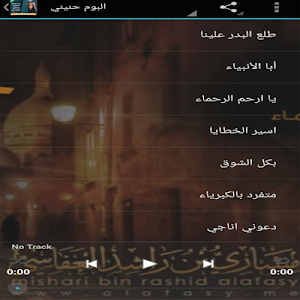 موسوعة اناشيد العفاسي بدون نت Screenshot 3