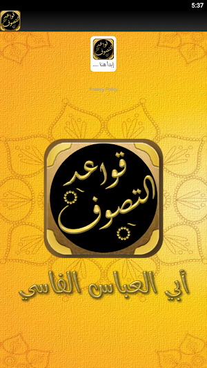 الصوفية كتاب قواعد التصوف Screenshot 1