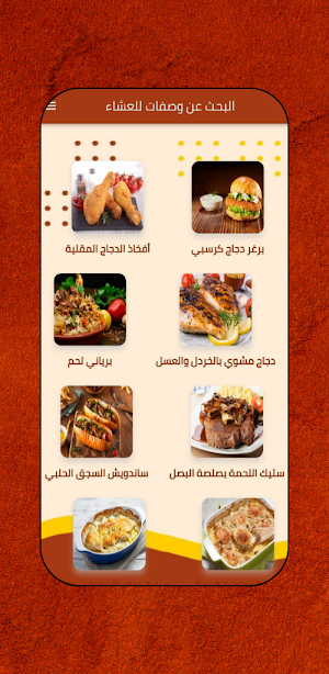 البحث عن وصفات للعشاء Screenshot 0
